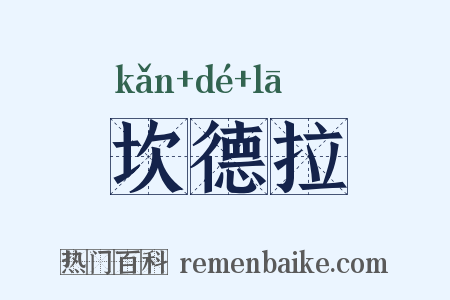 坎德拉是什么意思的图片